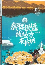很远很远的地方有片树读后感400字