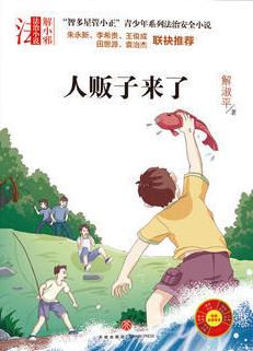 人贩子来了读后感400字