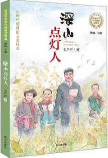 深山点灯人读后感500字