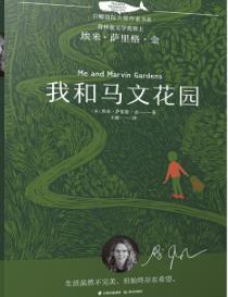 我和马文花园