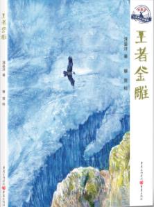 王者金雕