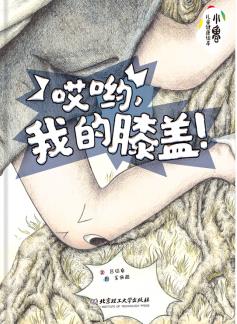 哎哟，我的膝盖