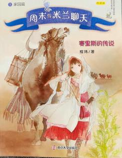 赛里斯的传说