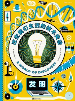 发明-改变我们生活的技术突破