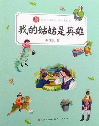 我的姑姑是英雄读后感300字