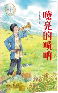 嘹亮的唢呐读后感300字