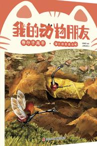 我的动物朋友卷叶子高手读后感300字