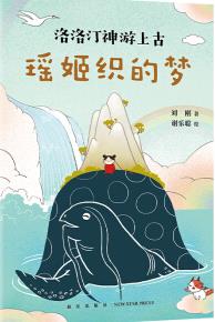 瑶姬织的梦读后感300字