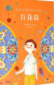 万花筒读后感300字