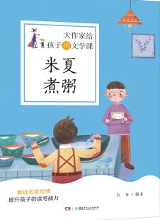 米夏煮粥读后感300字