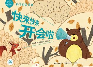 快来快来开会啦读后感300字