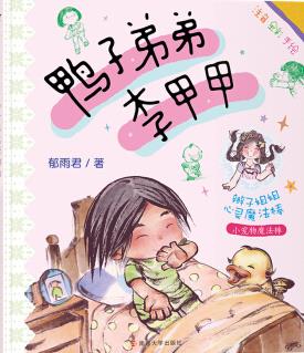 鸭子弟弟李甲甲读后感300字