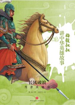 隋唐英雄传长风破浪读后感300字