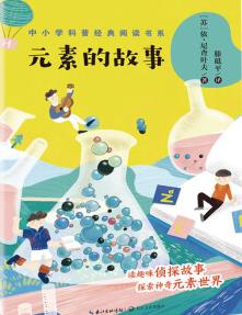 元素的故事读后感300字