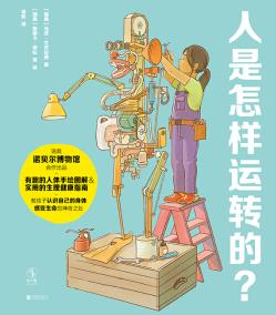 人是怎样运转的读后感300字