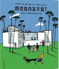 谁住在白盒子里读后感300字