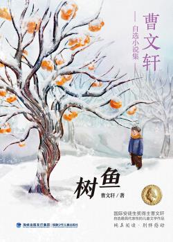 树鱼读后感300字