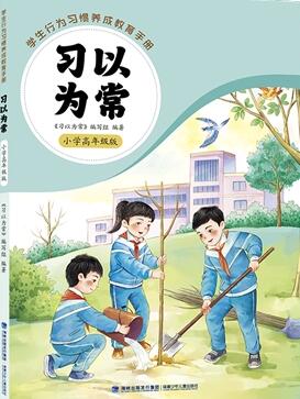 习以为常（小学高年级版）读后感300字