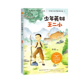 《少年英雄王二小》读后感